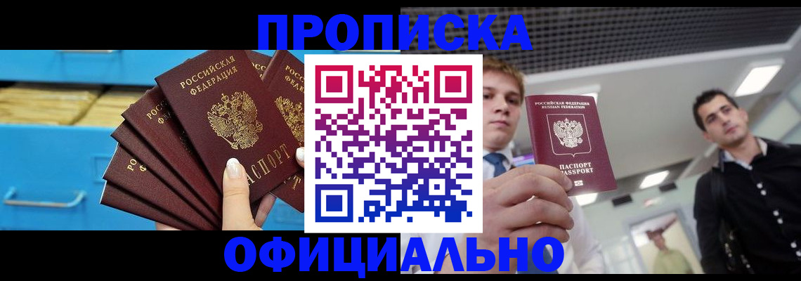 прописка для работы в Белгороде
